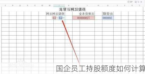 国企员工持股额度如何计算