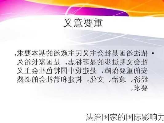 法治国家的国际影响力