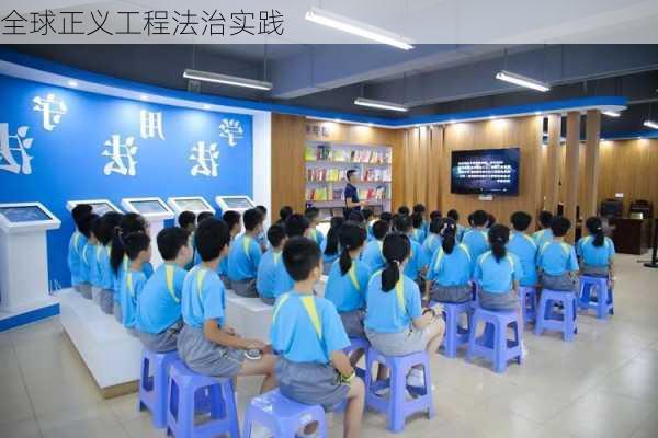 全球正义工程法治实践
