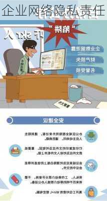 企业网络隐私责任
