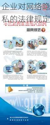 企业对网络隐私的法律规定