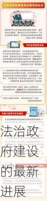 法治政府建设的最新进展
