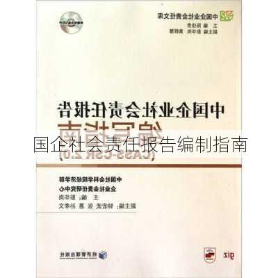 国企社会责任报告编制指南