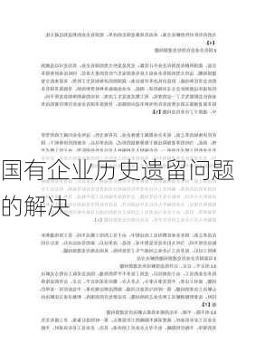 国有企业历史遗留问题的解决