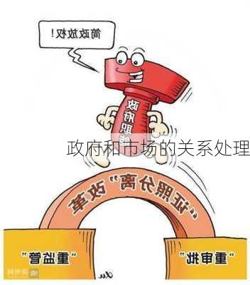 政府和市场的关系处理