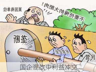 国企混改中利益冲突