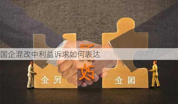 国企混改中利益诉求如何表达