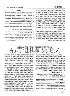 病毒进化研究论文
