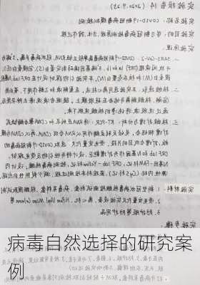 病毒自然选择的研究案例