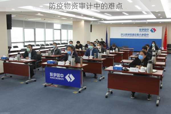 防疫物资审计中的难点
