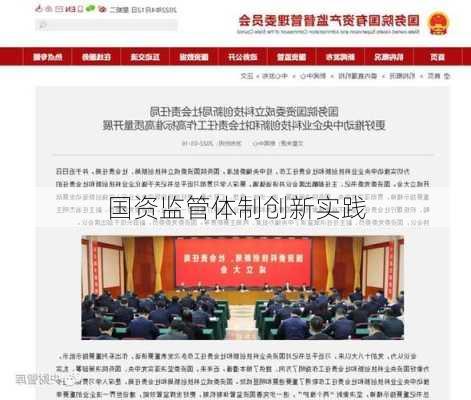 国资监管体制创新实践