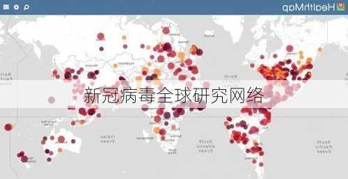 新冠病毒全球研究网络
