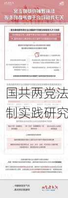 国共两党法制实践研究