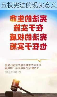 五权宪法的现实意义
