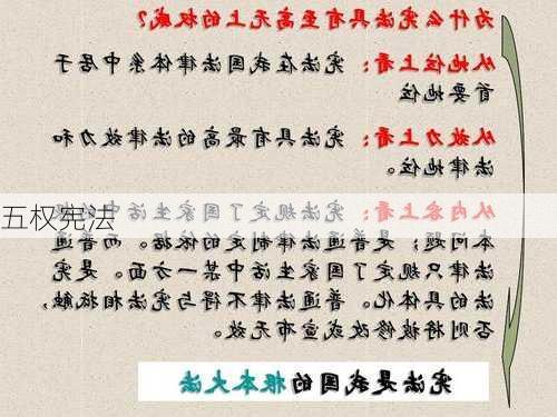 五权宪法