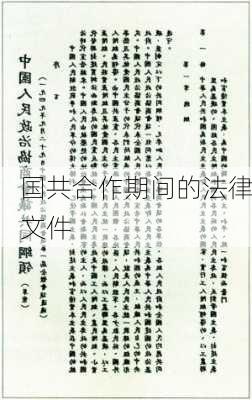 国共合作期间的法律文件