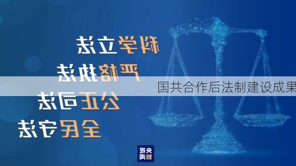 国共合作后法制建设成果