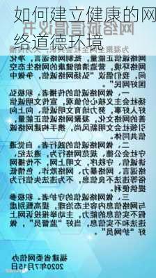 如何建立健康的网络道德环境