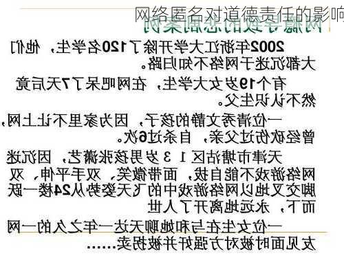 网络匿名对道德责任的影响