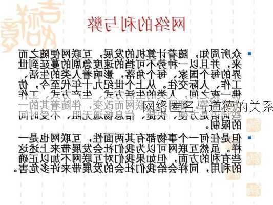 网络匿名与道德的关系
