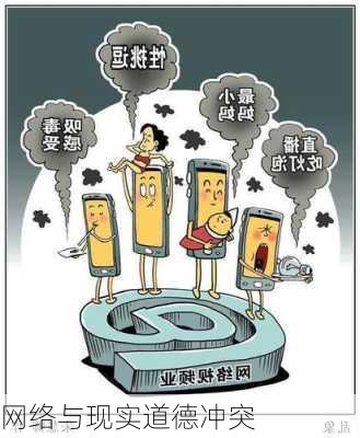 网络与现实道德冲突