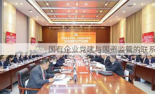 国有企业党建与国资监管的联系