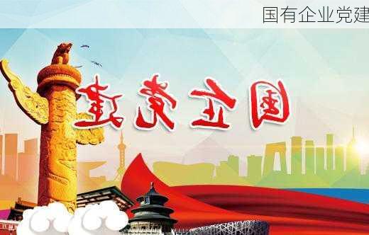 国有企业党建