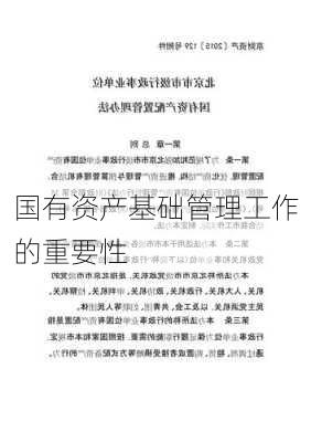 国有资产基础管理工作的重要性