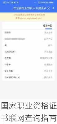 国家职业资格证书联网查询指南