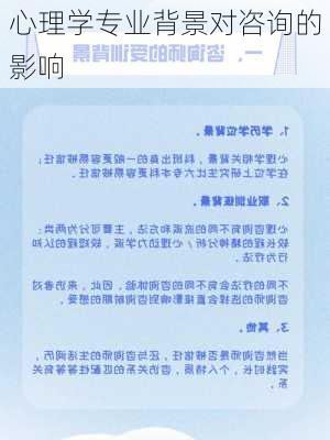 心理学专业背景对咨询的影响