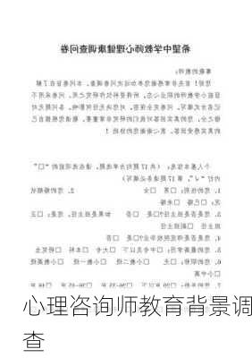 心理咨询师教育背景调查