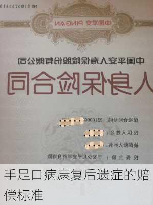 手足口病康复后遗症的赔偿标准