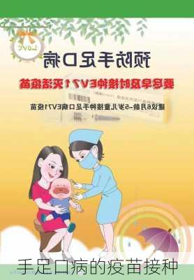 手足口病的疫苗接种