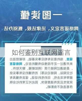如何鉴别互联网谣言