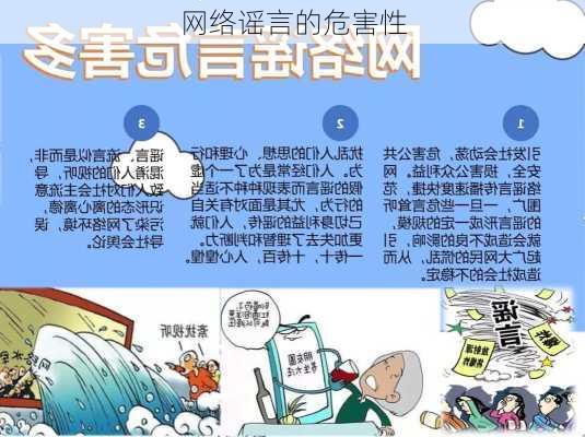 网络谣言的危害性