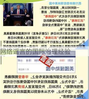 网络谣言的国际治理经验