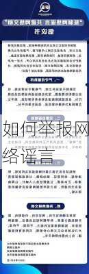 如何举报网络谣言