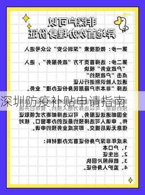 深圳防疫补贴申请指南