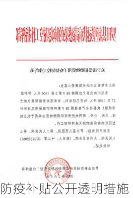 防疫补贴公开透明措施