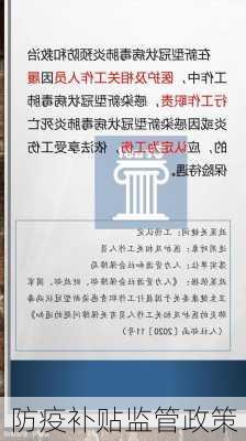 防疫补贴监管政策
