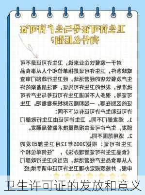 卫生许可证的发放和意义