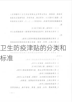 卫生防疫津贴的分类和标准