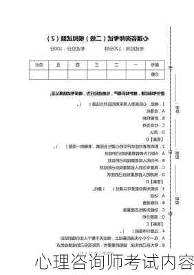 心理咨询师考试内容