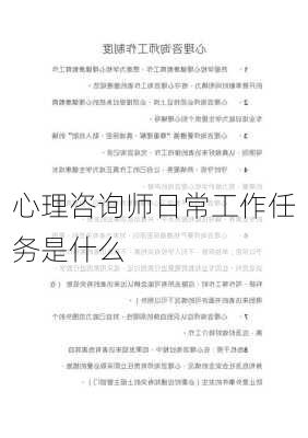 心理咨询师日常工作任务是什么