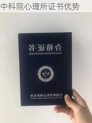 中科院心理所证书优势