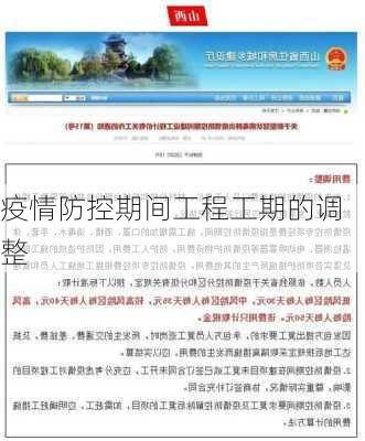 疫情防控期间工程工期的调整