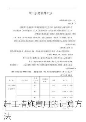 赶工措施费用的计算方法