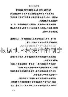 根据地人权法律的制定