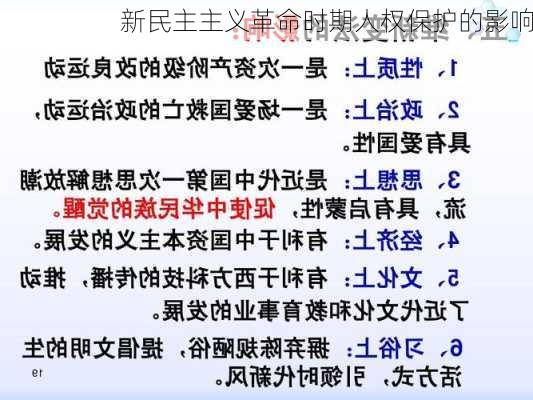 新民主主义革命时期人权保护的影响