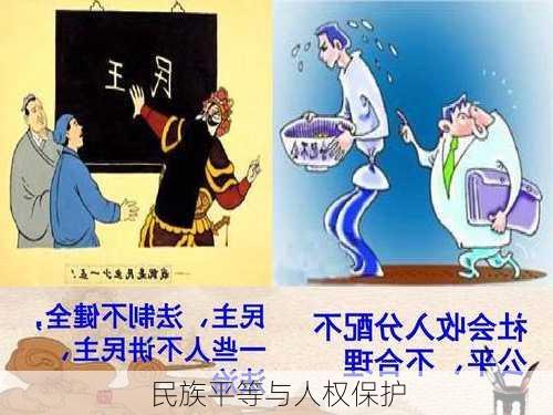 民族平等与人权保护